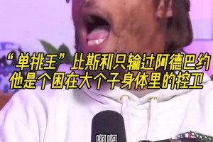 单挑只输过热巴！比斯利高度点评：他是被困在大个子身体里的控卫