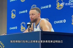 库里：尽管输球很可惜，但决胜时刻的阵容让我感觉回到了过去~